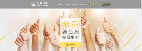 公共政策網路參與平台首頁